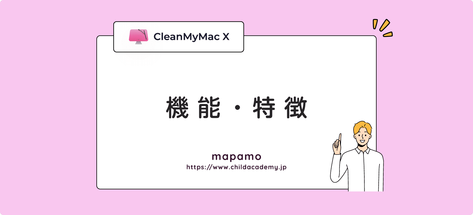 CleanMyMac Xの機能と特徴