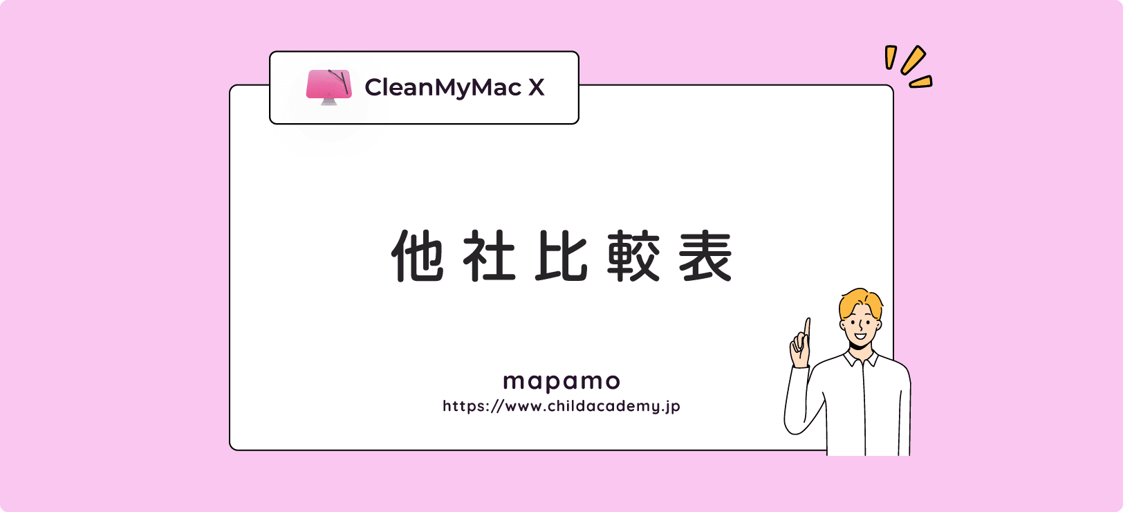 CleanMyMac X の他社比較表