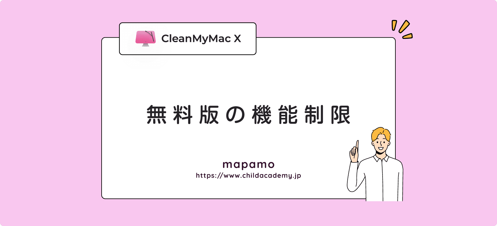 CleanMyMac Xの無料版