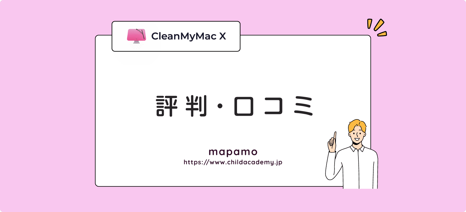 CleanMyMac X の口コミや評判