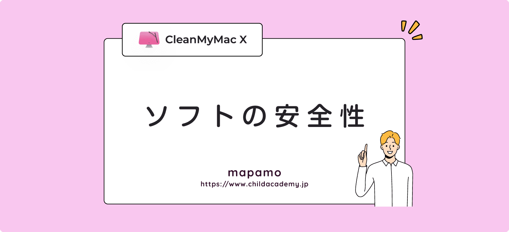 CleanMyMac Xの安全性