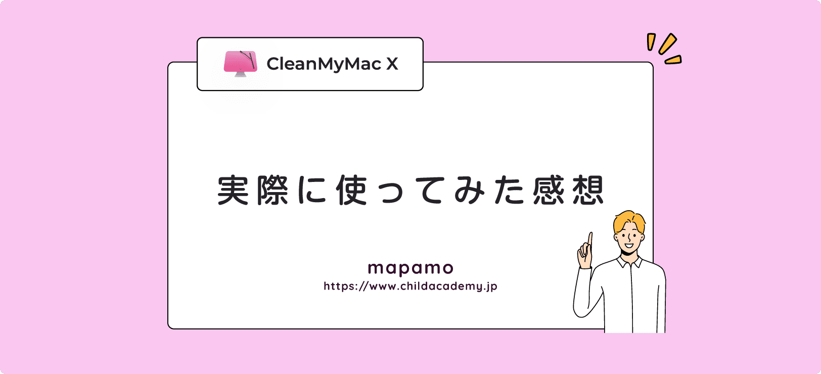 【体験談】CleanMyMac Xを実際に使ってみた感想