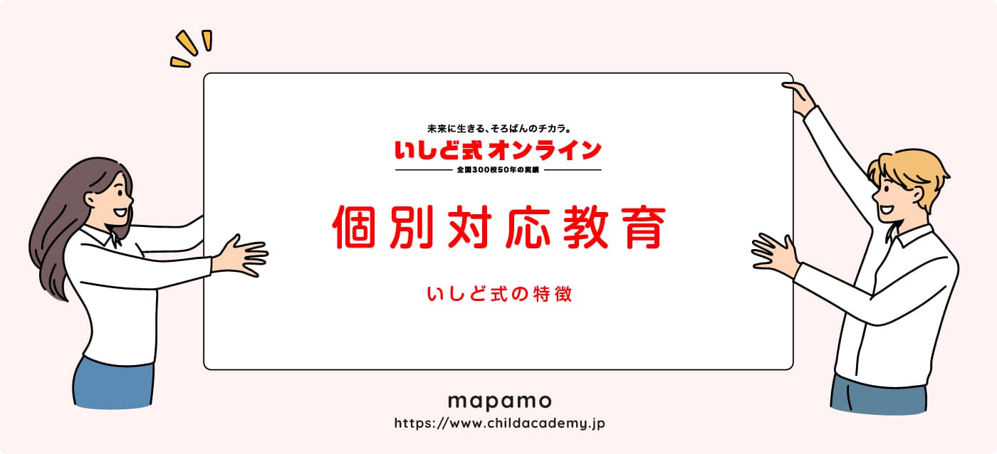 いしど式オンラインの特徴 ①：個別対応教育