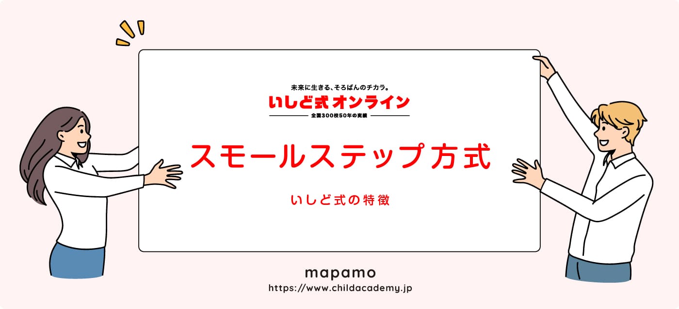 いしど式オンラインの特徴 ②：スモールステップ方式