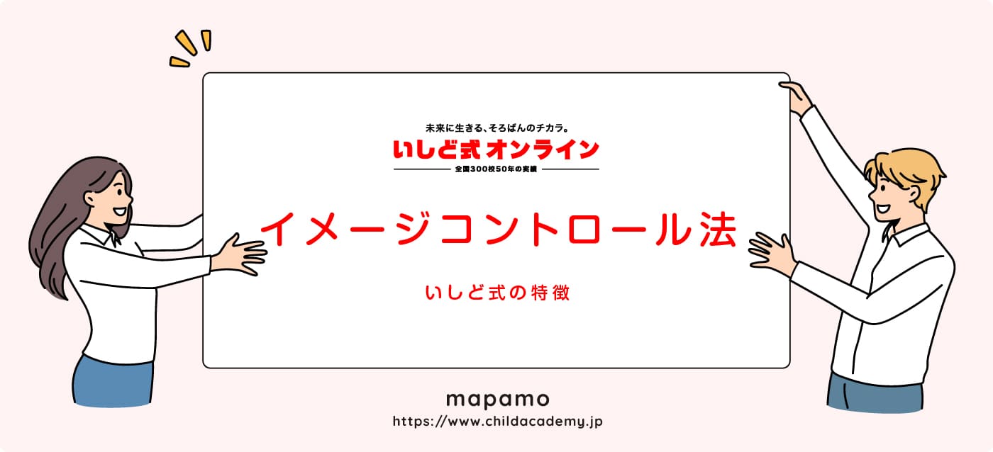 いしど式オンラインの特徴 ③：イメージコントロール法