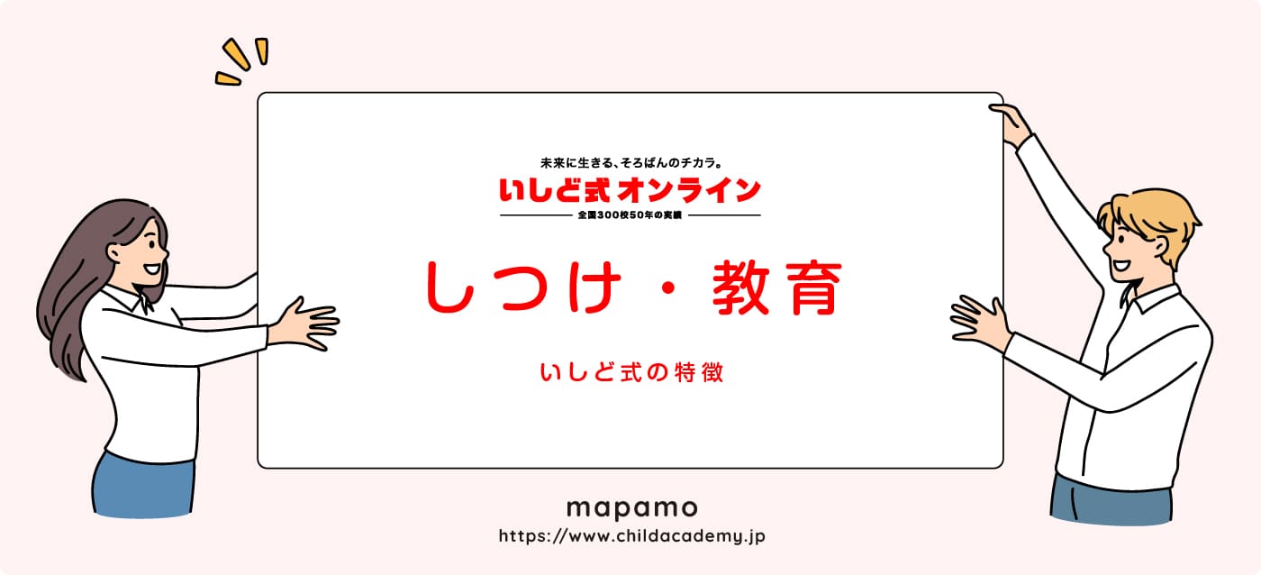 いしど式オンラインの特徴 ④：しつけ・教育