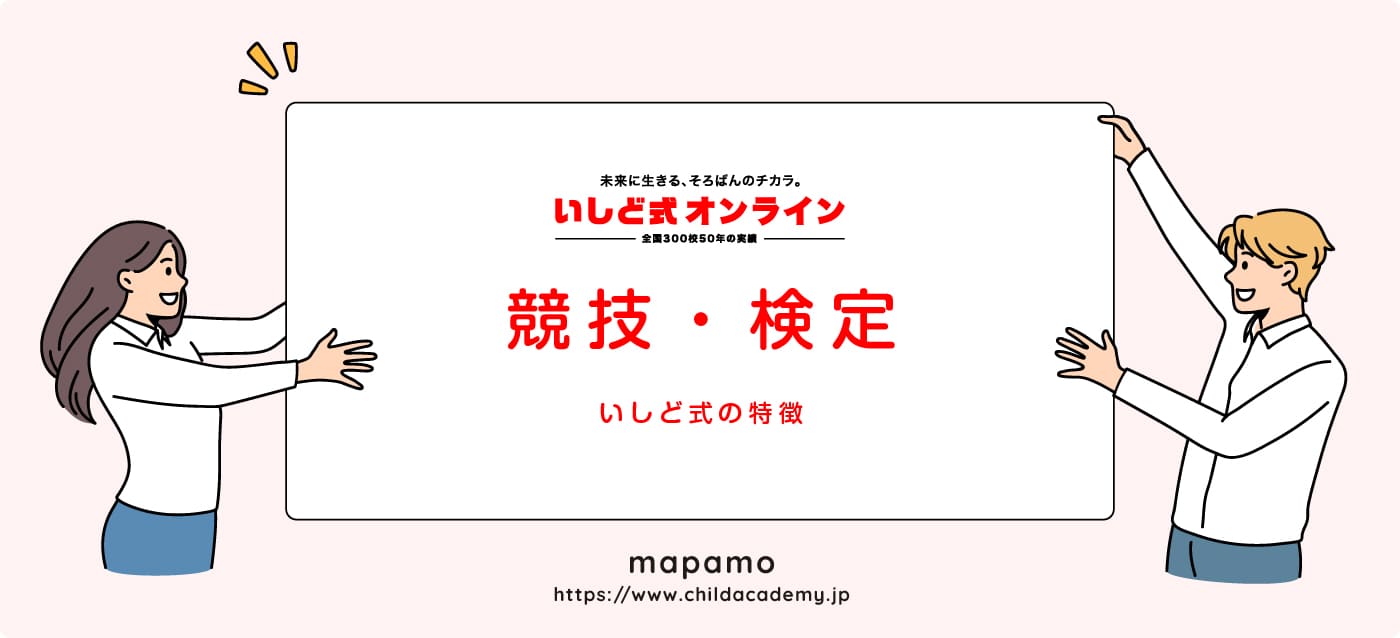 いしど式オンラインの特徴 ⑤：競技・検定