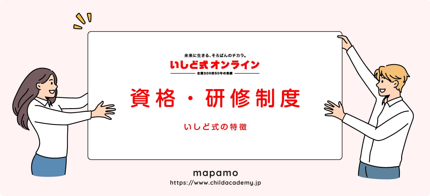 いしど式オンラインの特徴 ⑥：珠算教師資格・研修制度