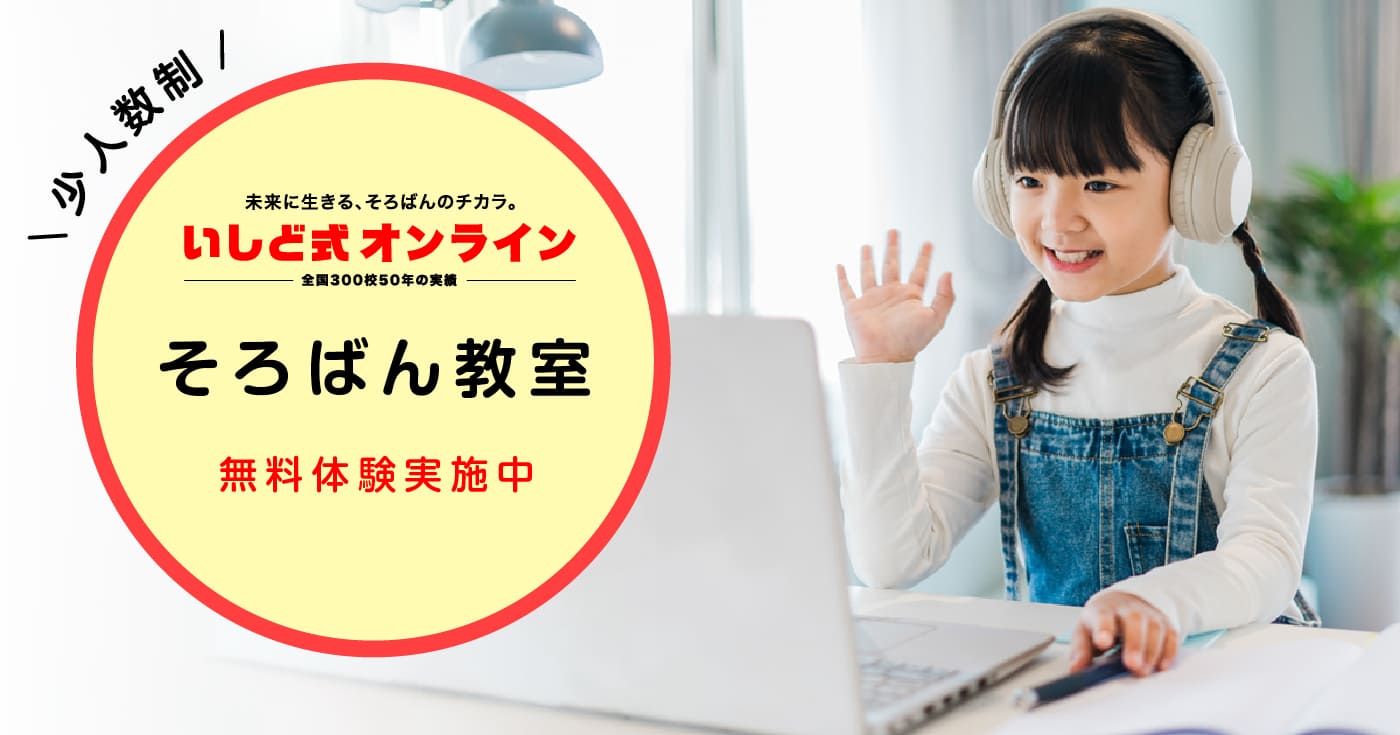 オンラインそろばん教室「いしど式オンライン」の評判が良い理由は？口コミ・授業内容・月謝を徹底調査