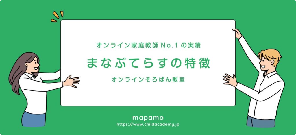 オンラインそろばん教室「まなぶてらす」の特徴