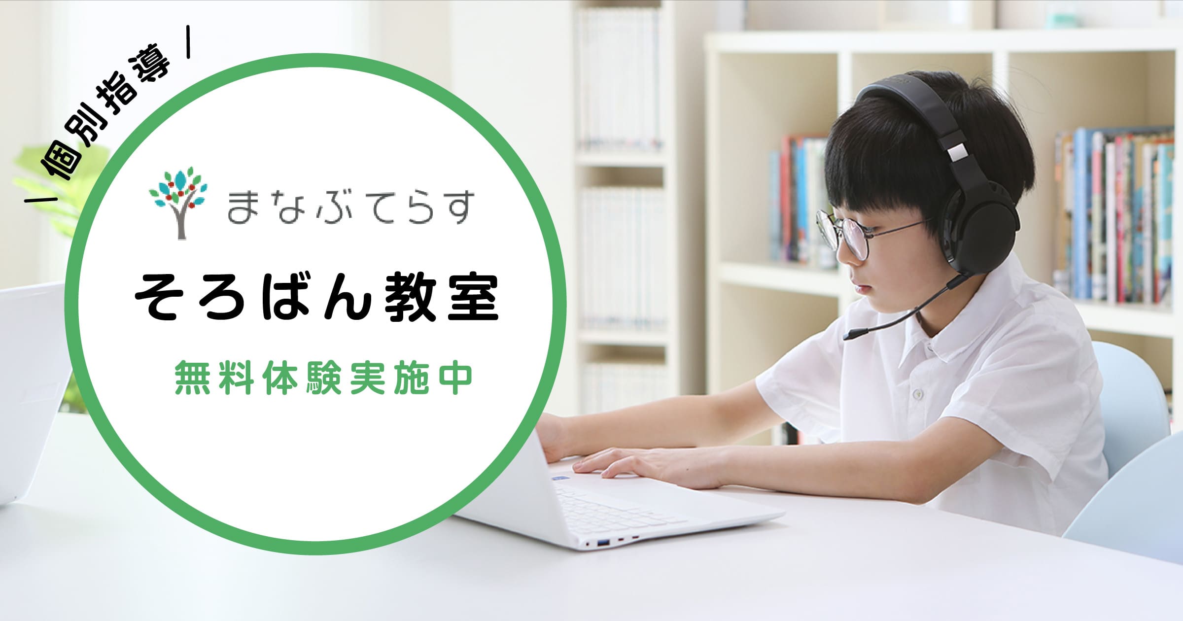 オンラインそろばん教室「まなぶてらす」の評判は？口コミ・授業内容・月謝を徹底調査