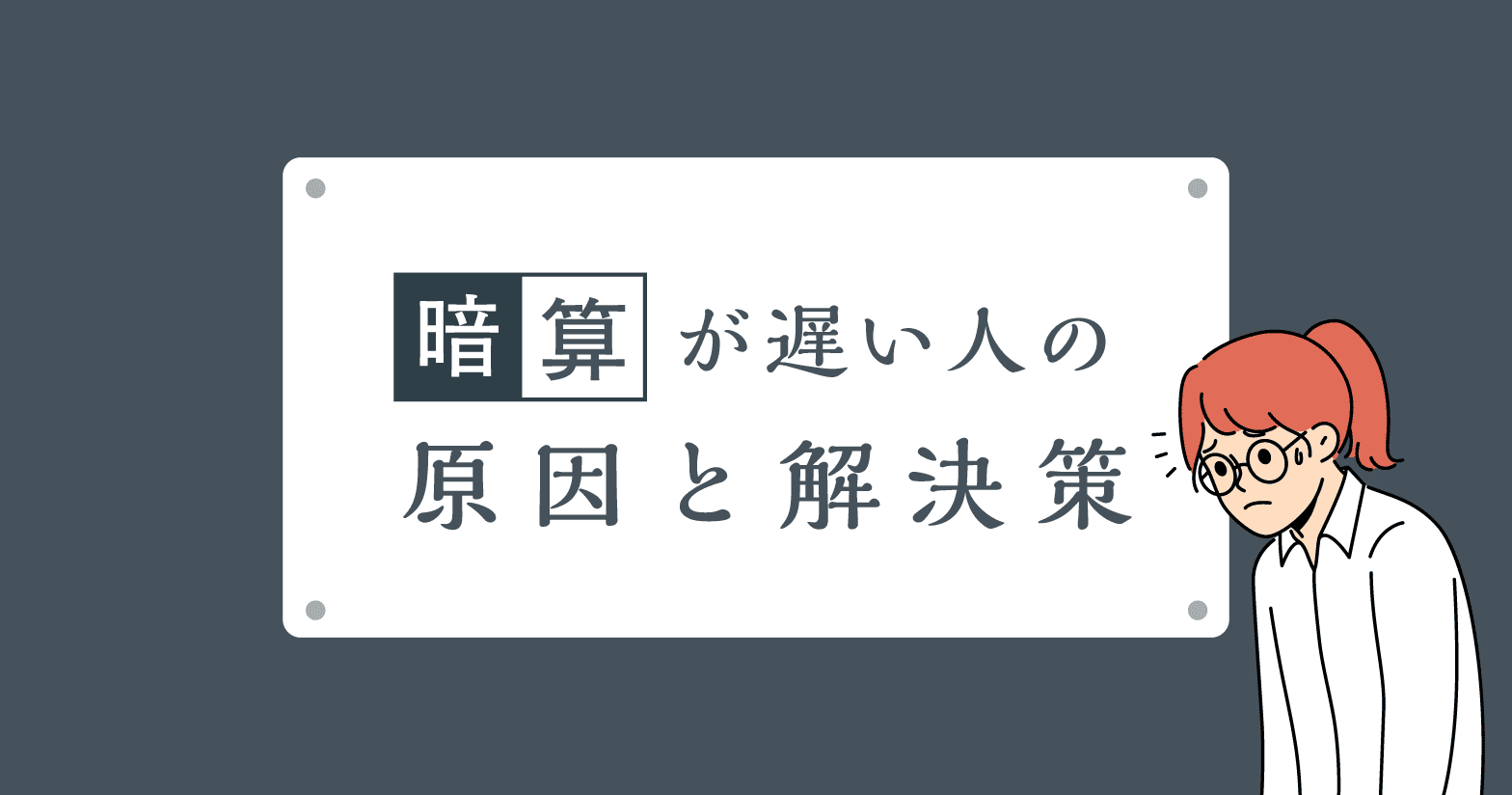 暗算が遅い理由は？原因を解明し、苦手な暗算を克服する方法