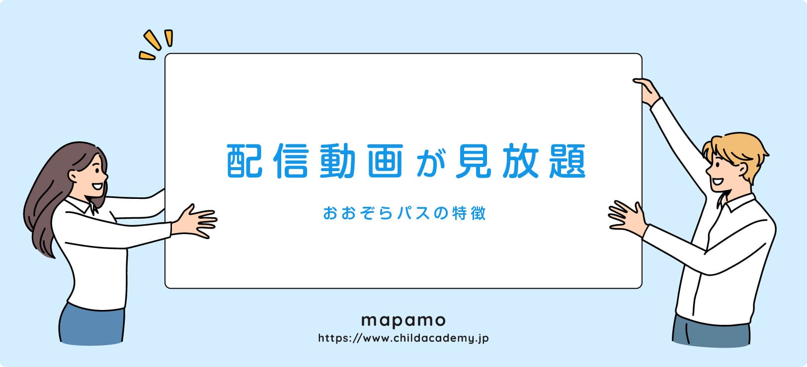 おおぞらパスの特徴 ①：配信動画が見放題