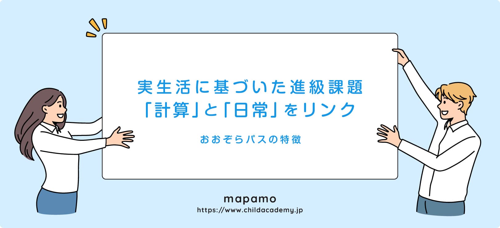 おおぞらパスの特徴 ②：実生活に基づいた進級課題で「計算」と「日常」をリンク