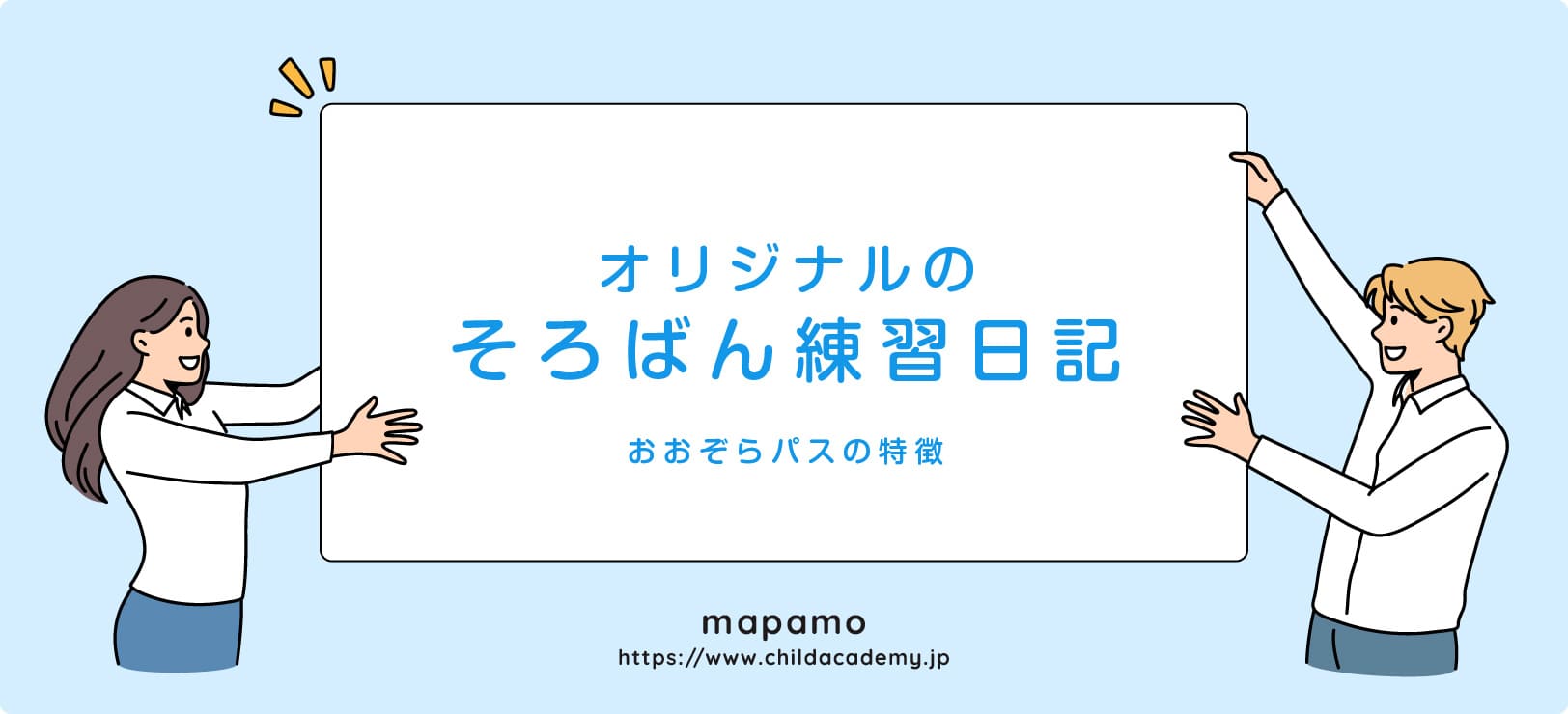 おおぞらパスの特徴 ④：自分だけの「そろばん練習日記」が作れる