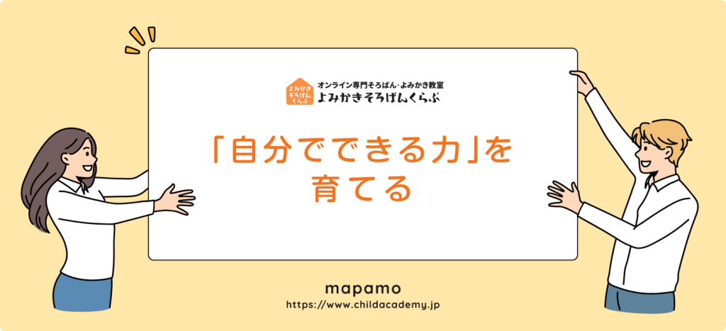 よみかきそろばんくらぶの特徴 ③：「自分でできる力」を育てる