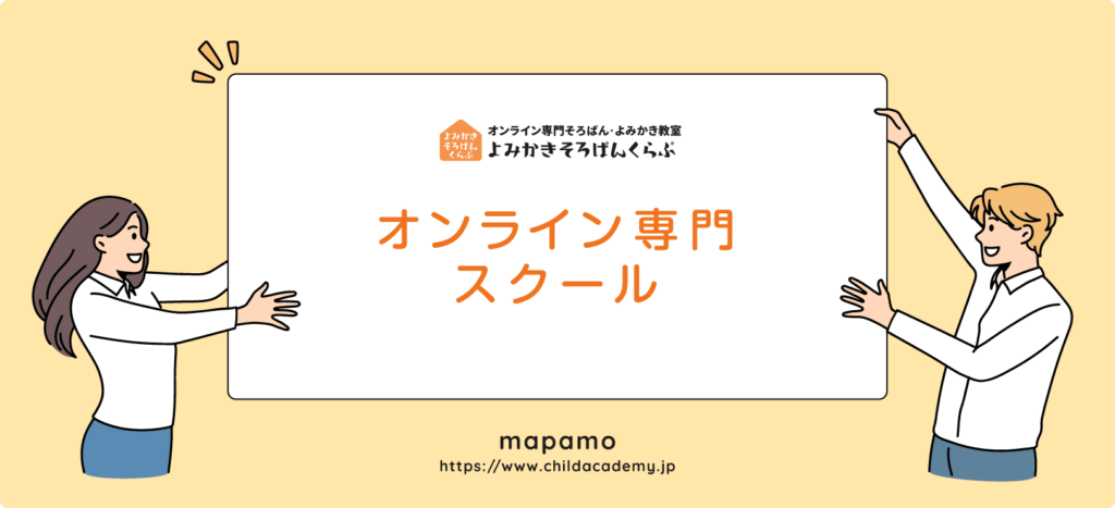 よみかきそろばんくらぶの特徴 ④：オンライン専門スクール