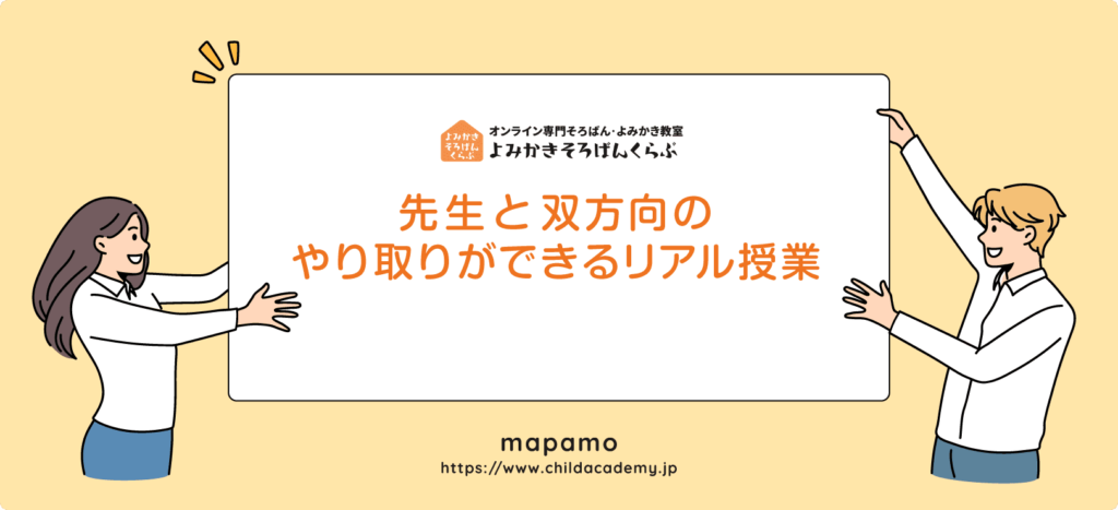 よみかきそろばんくらぶの特徴 ⑤：先生と双方向のやり取りができる充実のリアル授業