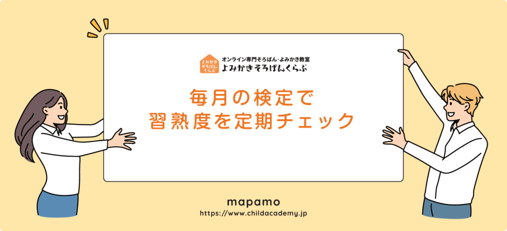 よみかきそろばんくらぶの特徴 ⑥：月１回の検定で習熟度を定期的にチェック