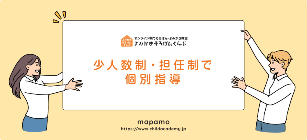 よみかきそろばんくらぶの特徴 ⑦：少人数制・担任制・個別指導