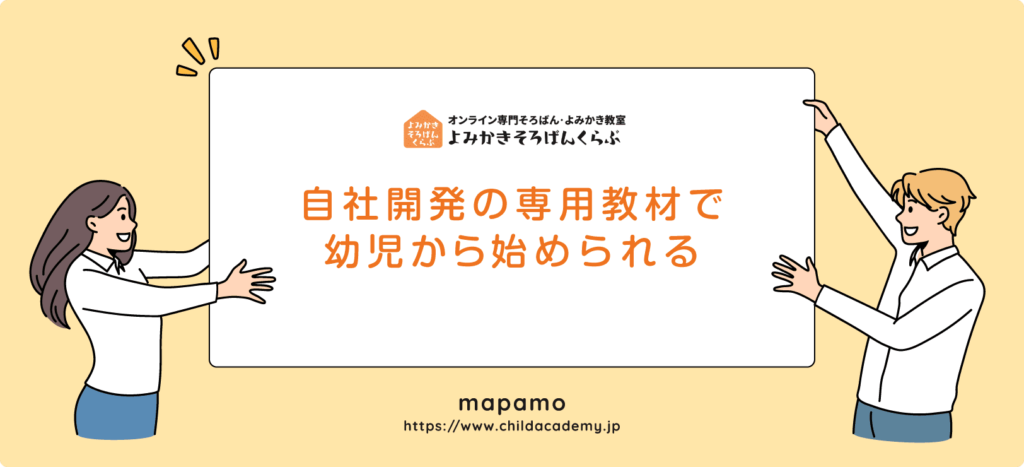 よみかきそろばんくらぶの特徴 ⑧：自社開発の専用教材で幼児から始められる