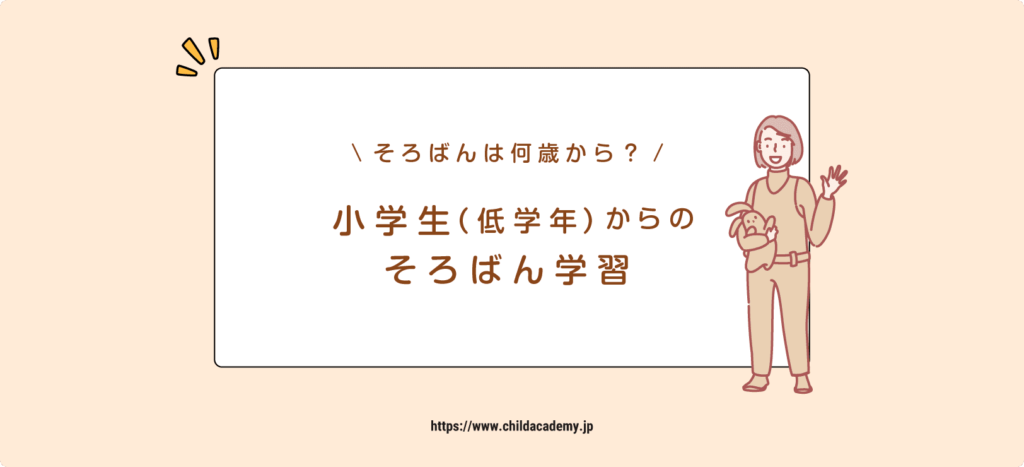 小学生の低学年（６歳〜９歳）から始めるそろばん学習