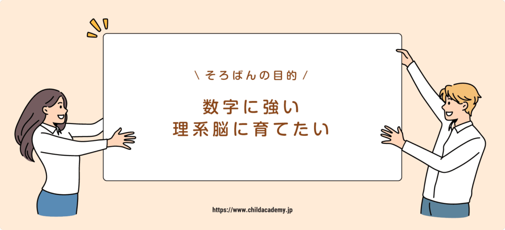 数に強い理系脳に育てたい