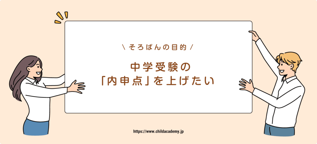 中学受験の「内申点」を上げたい