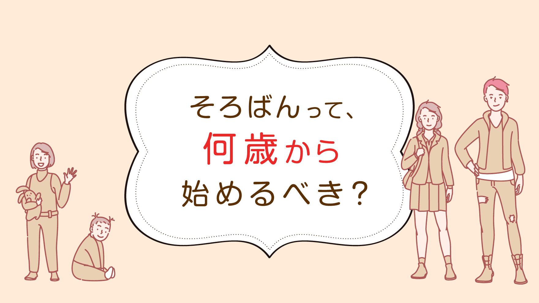 【年齢別】そろばんは何歳から始めるべき？ （年齢別メリット・デメリット）