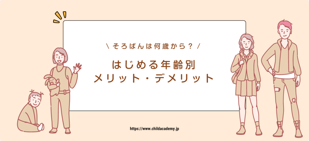 【年齢別】そろばんは何歳から始めるべき？ （年齢別メリット・デメリット）