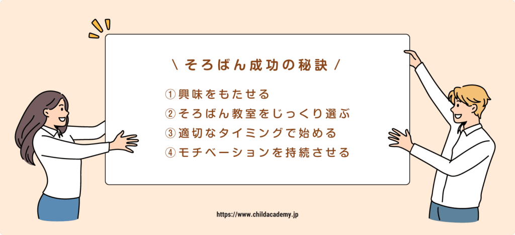 そろばん学習を成功させる４つの秘訣