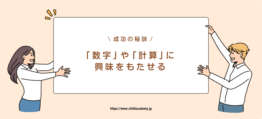 成功の秘訣①：そろばんに興味を持たせる