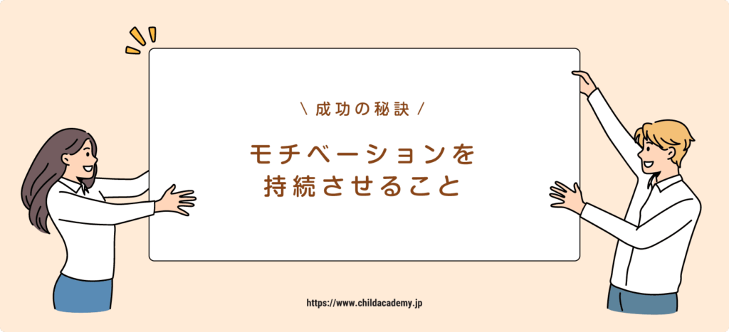 成功の秘訣④：モチベーションを持続させる