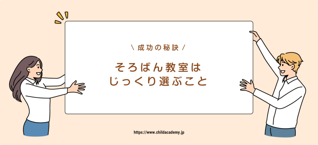 成功の秘訣②：そろばん教室をじっくり選ぶ