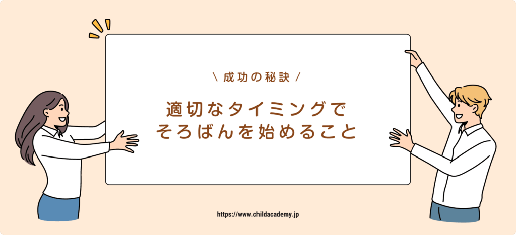 成功の秘訣③：適切なタイミングでそろばんを始める