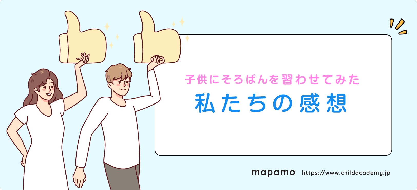 子供をそろばん教室に通わせている私の感想（親目線）