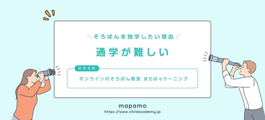 そろばんを独学したい理由①：通学が難しい