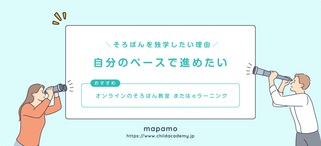 そろばんを独学したい理由②：自分のペースで進めたい