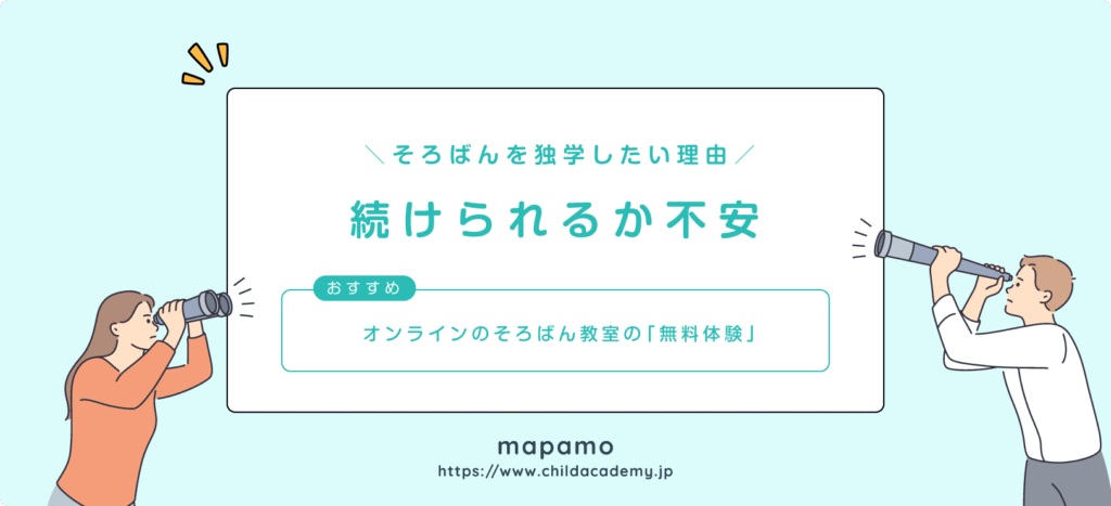 そろばんを独学したい理由③：続けられるか不安