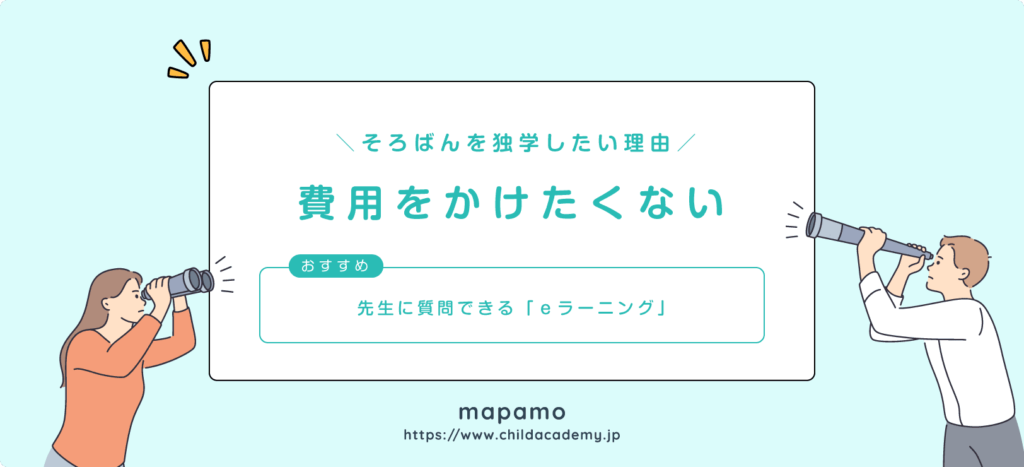 そろばんを独学したい理由④：費用をかけたくない