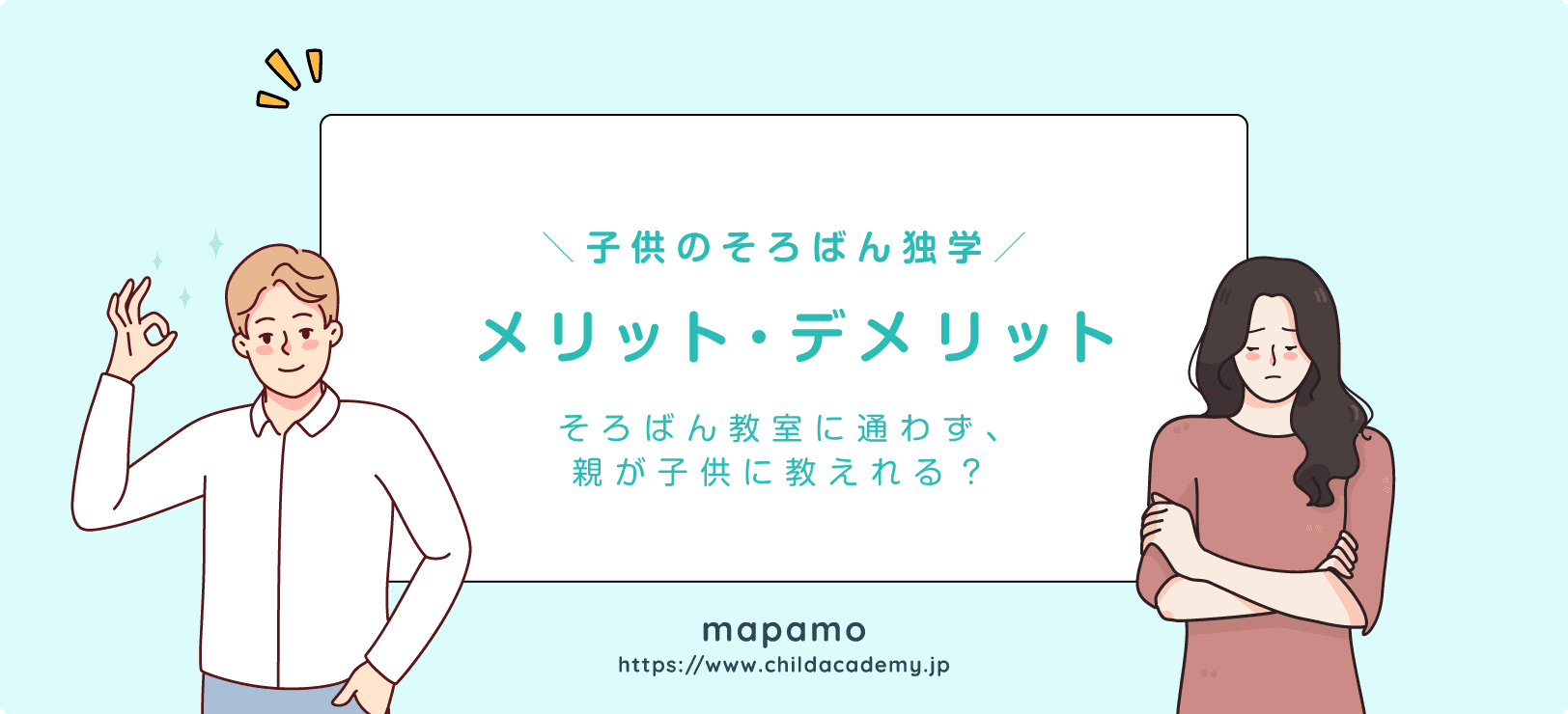 親が子供に教えるメリット・デメリット