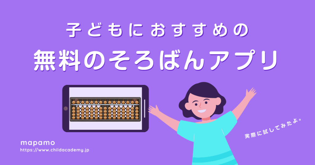 無料のそろばんアプリのおすすは？ゲームアプリ12選の活用法とメリット・デメリット