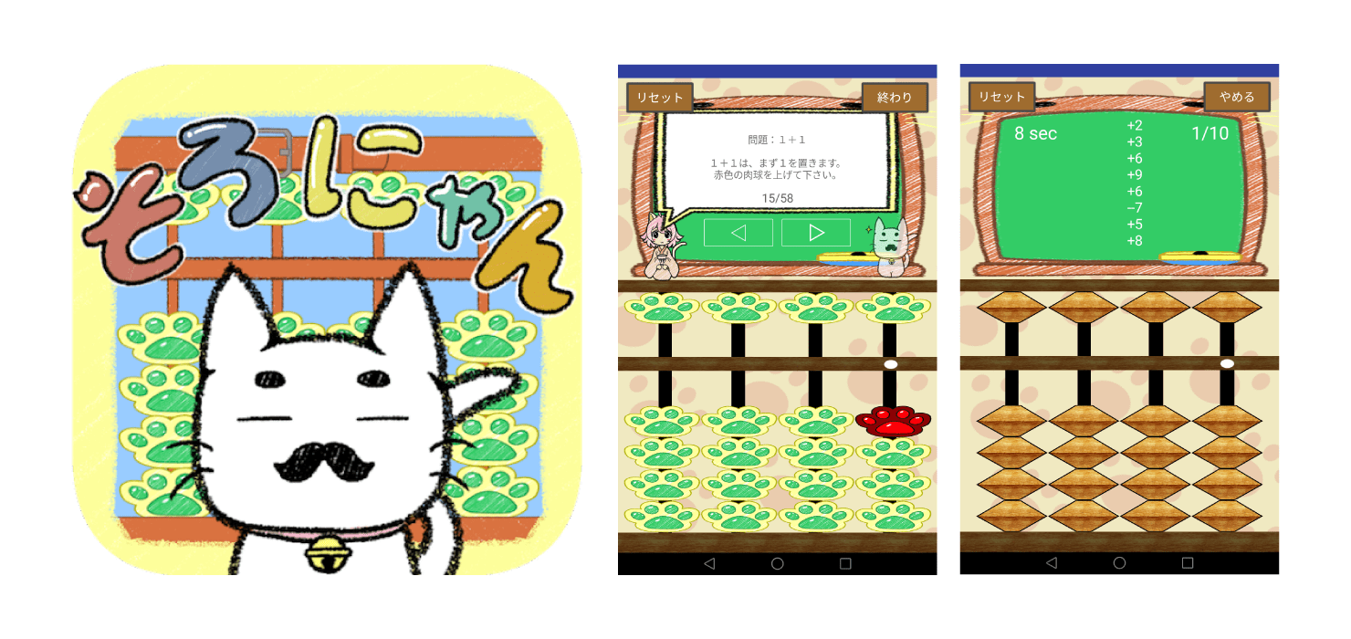 そろばんアプリ「そろにゃん」