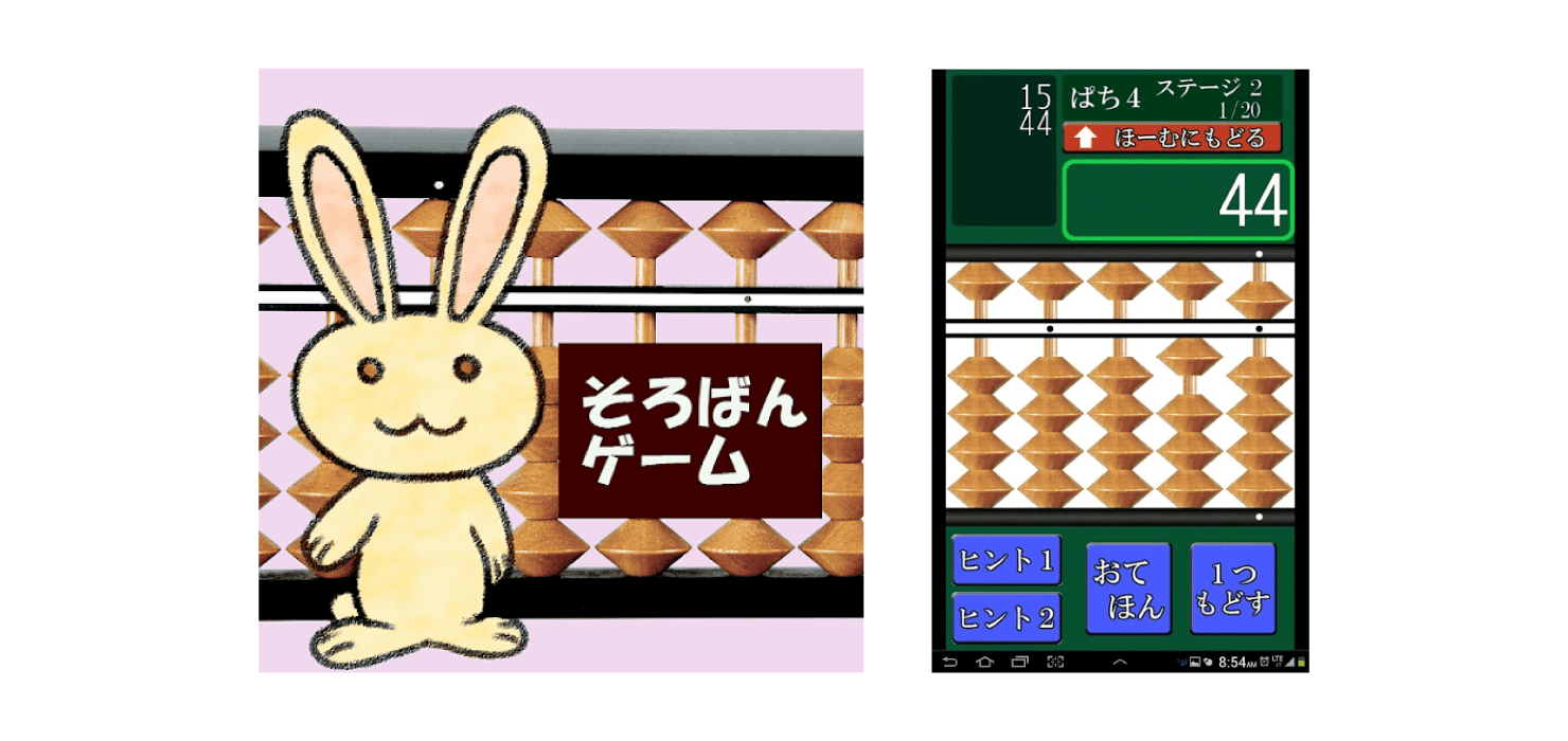 そろばんアプリ「（初心者用）新・そろばんの旅」