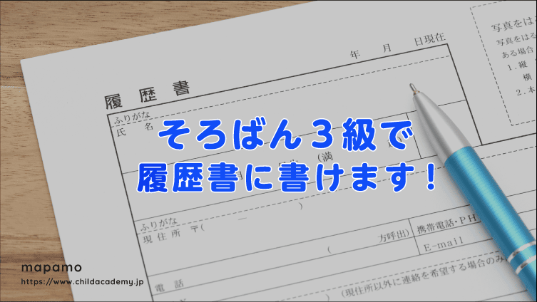 そろばん３級から履歴書に書けます。