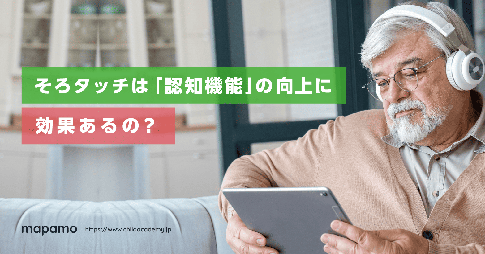 そろタッチは認知症に効果ある？