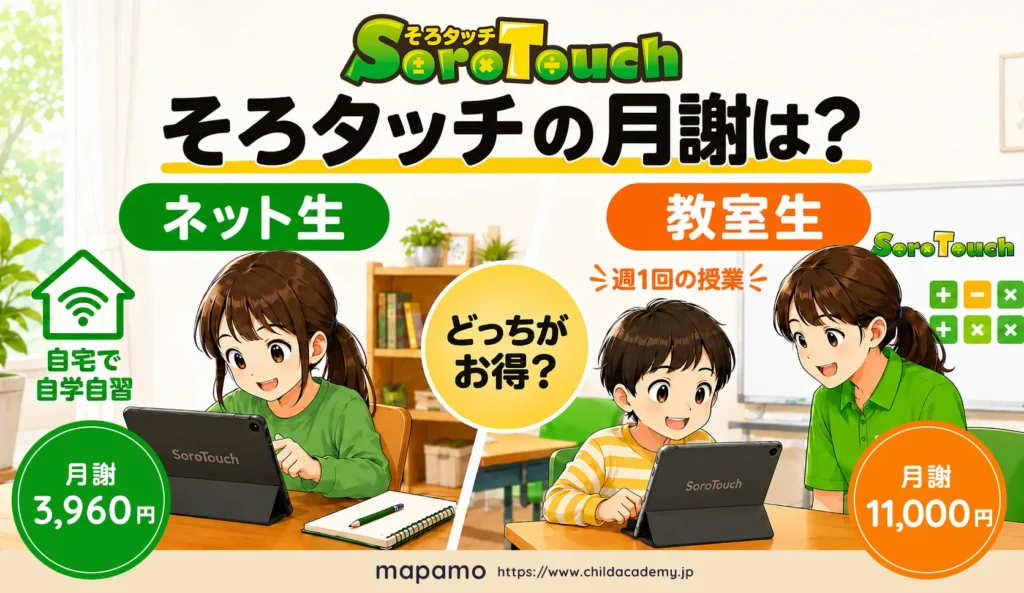 そろタッチの月謝は？「ネット生」と「教室生」どっちがお得？比較してみた。