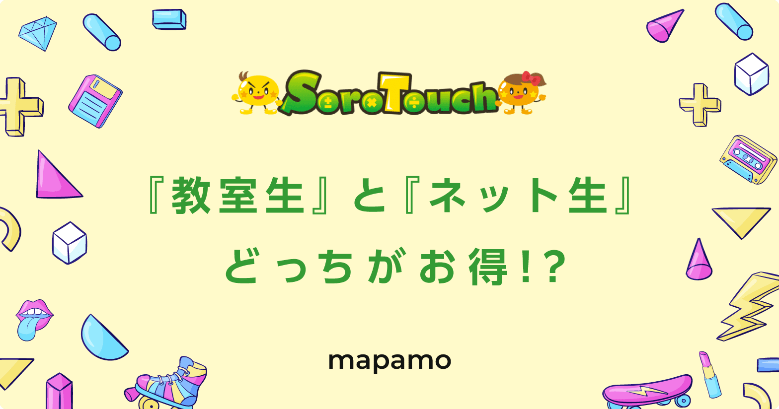 そろタッチの月謝は？「ネット生」と「教室生」どっちがお得？比較してみた。