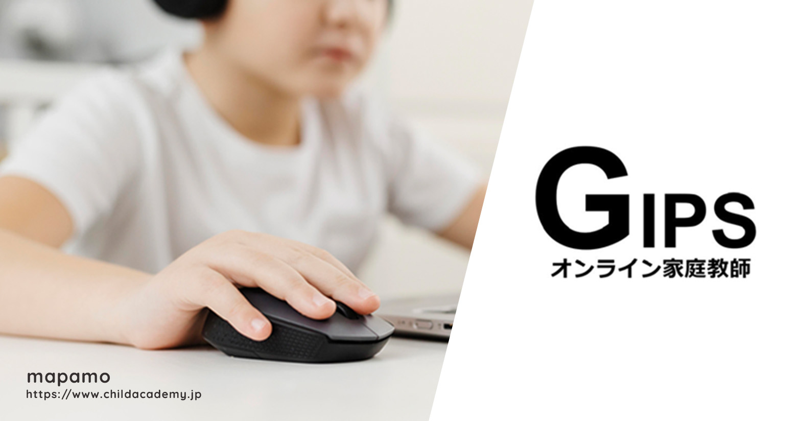 オンライン家庭教師GIPS