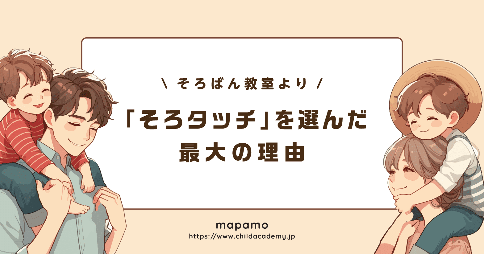 そろばん教室ではなく「そろタッチ」を選んだ最大の理由